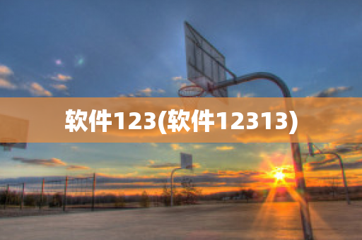 软件123(软件12313)