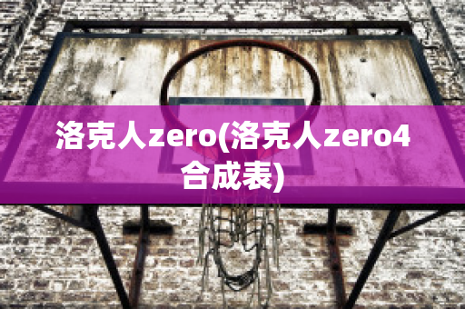 洛克人zero(洛克人zero4合成表)