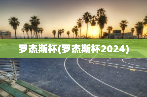 罗杰斯杯(罗杰斯杯2024)