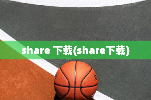 share 下载(share下载)