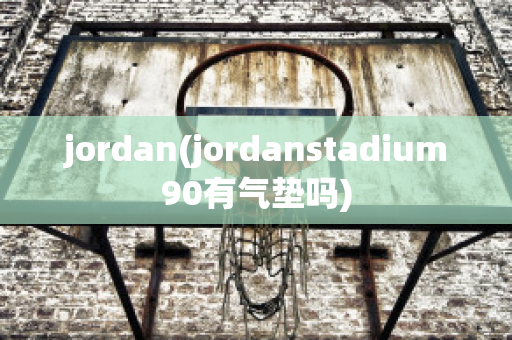 jordan(jordanstadium90有气垫吗)