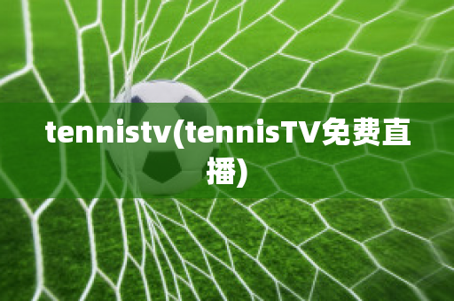 tennistv(tennisTV免费直播)