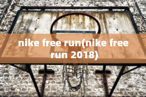 nike free run(nike free run 2018)