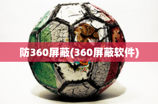 防360屏蔽(360屏蔽软件)