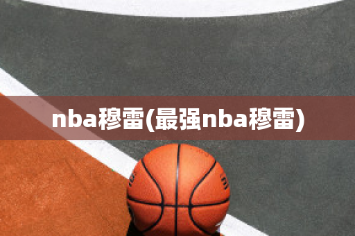 nba穆雷(最强nba穆雷)