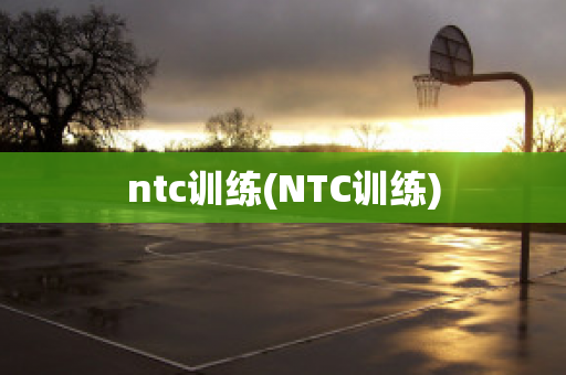 ntc训练(NTC训练)