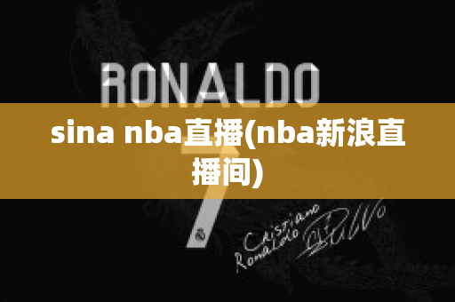 sina nba直播(nba新浪直播间)