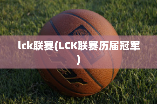 lck联赛(LCK联赛历届冠军)