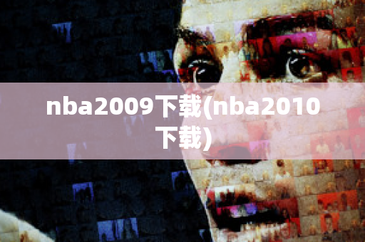 nba2009下载(nba2010下载)