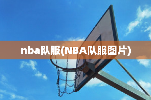 nba队服(NBA队服图片)