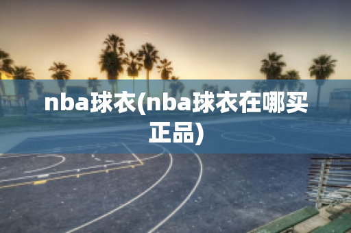 nba球衣(nba球衣在哪买正品)