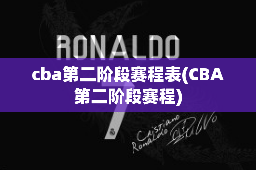 cba第二阶段赛程表(CBA第二阶段赛程)