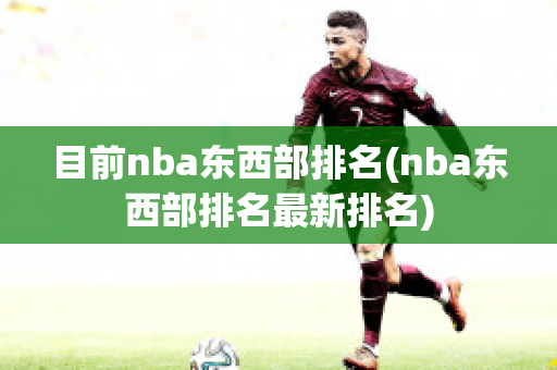 目前nba东西部排名(nba东西部排名最新排名)