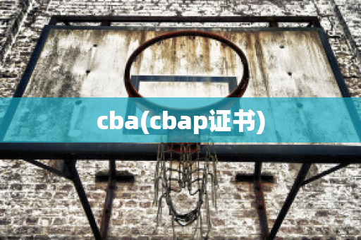 cba(cbap证书)