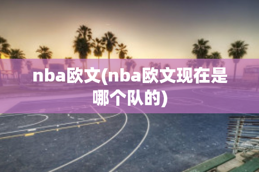 nba欧文(nba欧文现在是哪个队的)