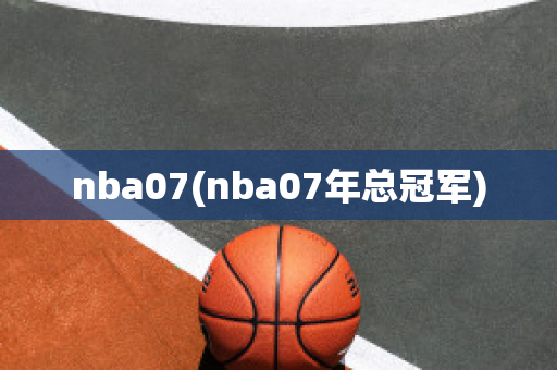 nba07(nba07年总冠军)