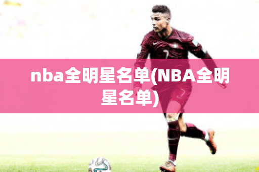 nba全明星名单(NBA全明星名单)