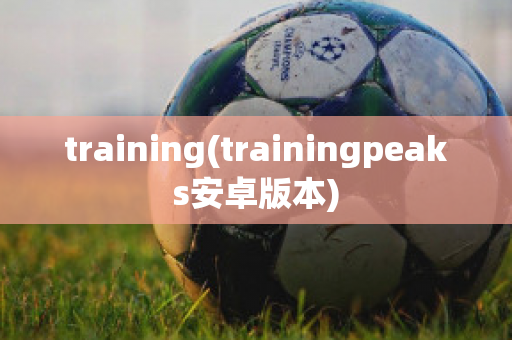 training(trainingpeaks安卓版本)