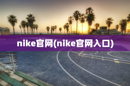 nike官网(nike官网入口)