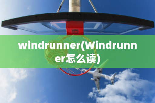 windrunner(Windrunner怎么读)