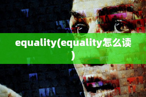 equality(equality怎么读)