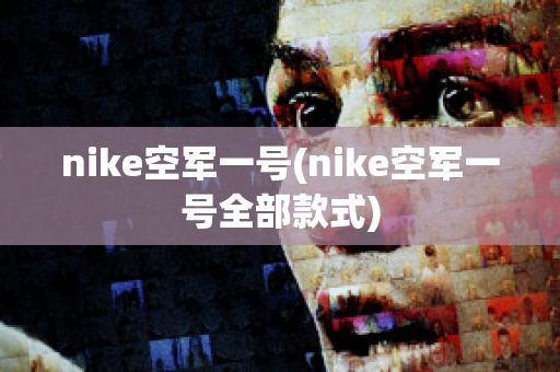 nike空军一号(nike空军一号全部款式)