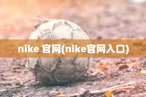 nike 官网(nike官网入口)