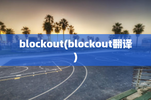 blockout(blockout翻译)