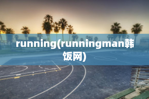 running(runningman韩饭网)