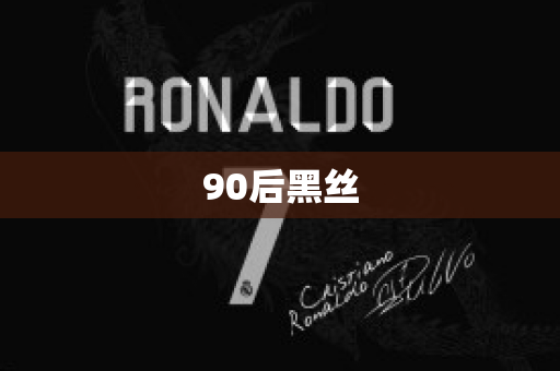 90后黑丝