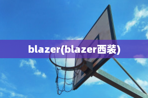 blazer(blazer西装)