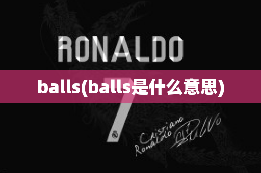 balls(balls是什么意思)