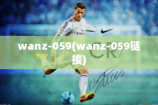 wanz-059(wanz-059链接)