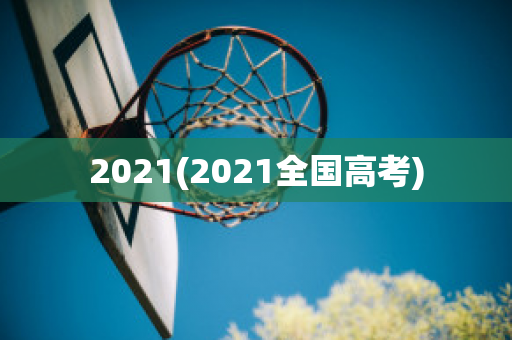 2021(2021全国高考)