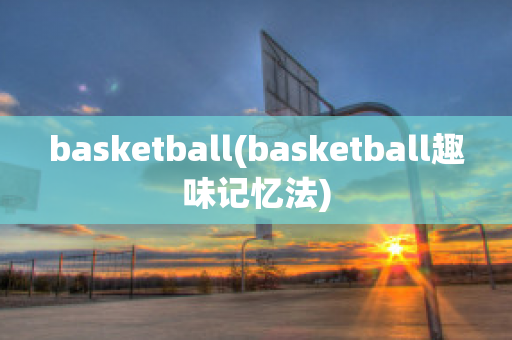 basketball(basketball趣味记忆法)