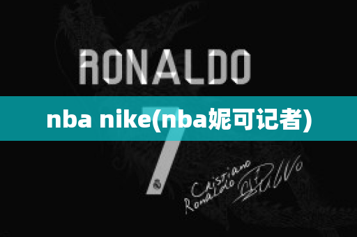 nba nike(nba妮可记者)