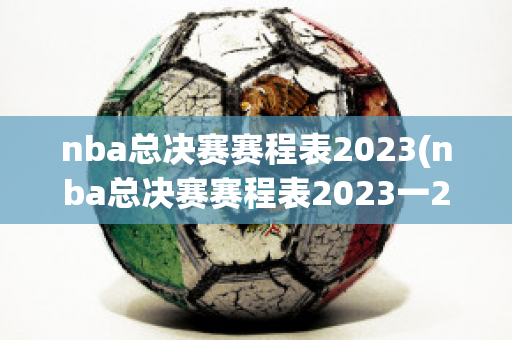 nba总决赛赛程表2023(nba总决赛赛程表2023一2024赛季)