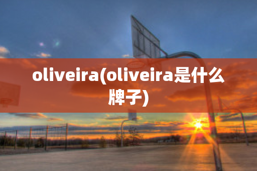 oliveira(oliveira是什么牌子)