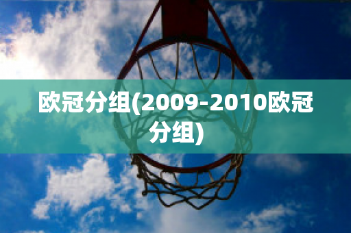 欧冠分组(2009-2010欧冠分组)