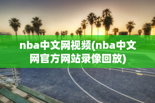 nba中文网视频(nba中文网官方网站录像回放)