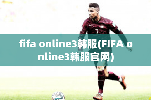 fifa online3韩服(FIFA online3韩服官网)