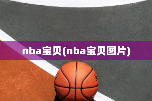 nba宝贝(nba宝贝图片)