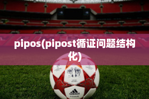 pipos(pipost循证问题结构化)