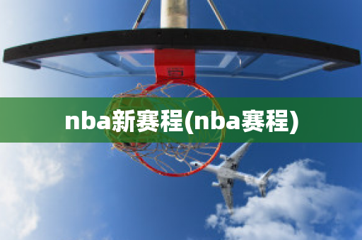 nba新赛程(nba赛程)