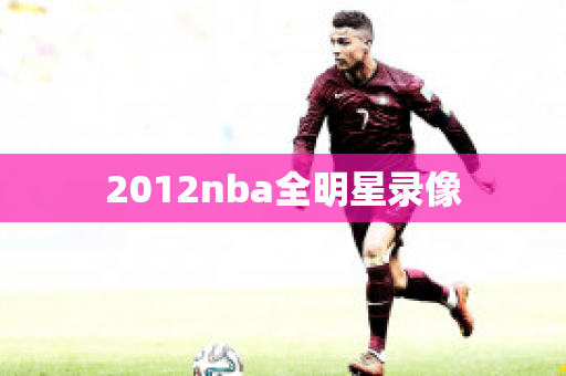 2012nba全明星录像