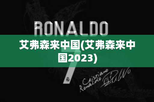 艾弗森来中国(艾弗森来中国2023)