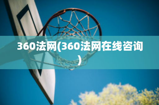 360法网(360法网在线咨询)