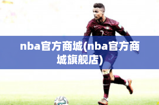 nba官方商城(nba官方商城旗舰店)