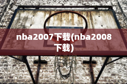 nba2007下载(nba2008下载)