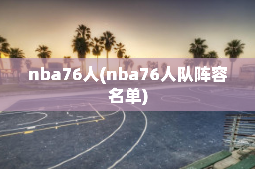 nba76人(nba76人队阵容名单)